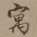 寓