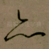 亦