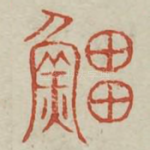 鲸