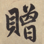 赠