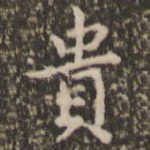 贵