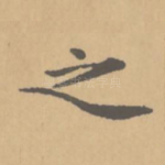 之