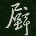 壁