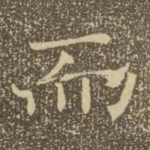 而