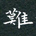 难
