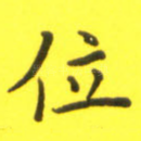 位