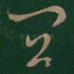 宜