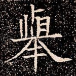 舉