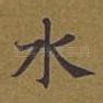 水