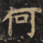 何