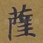 萨