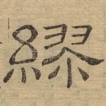 缪