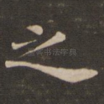 之