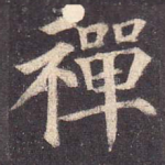 禅