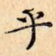 乎