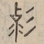 變