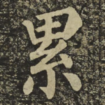 累