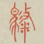 骋