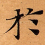 扵