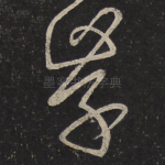 学