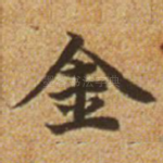 金