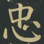 忠