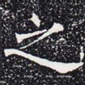 之