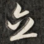 立