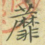 蘼
