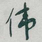 伟