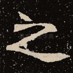 之