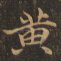 黄