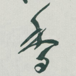 香