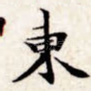 东
