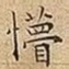 懵