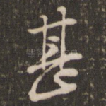 甚