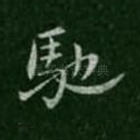 驰