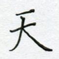 天