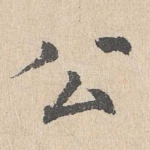 公