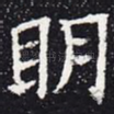 明