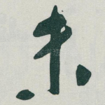 未