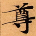 尊