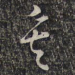 矣