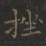 挫