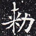 敕