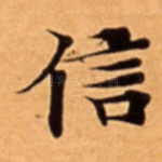 信