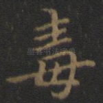 毒