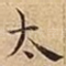 太