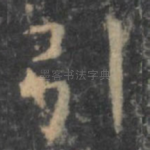 引