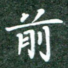 前